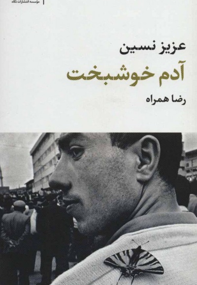 آدم خوشبخت
